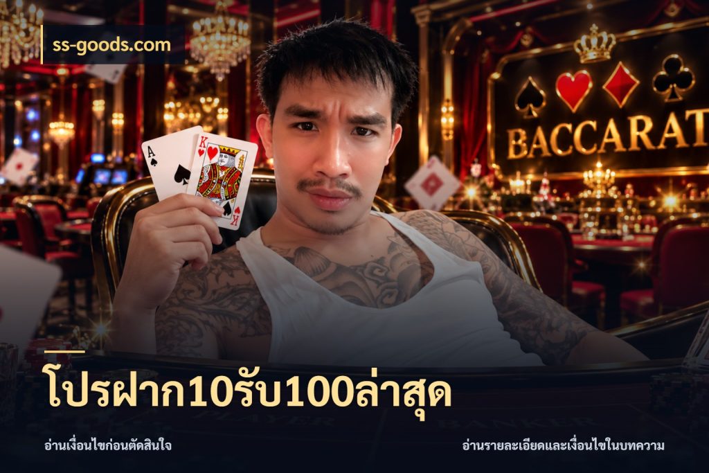 โปรฝาก10รับ100ล่าสุด เปิดมุมโปรให้เข้ากับเกมแนวโปรด กับ ss-goods.com