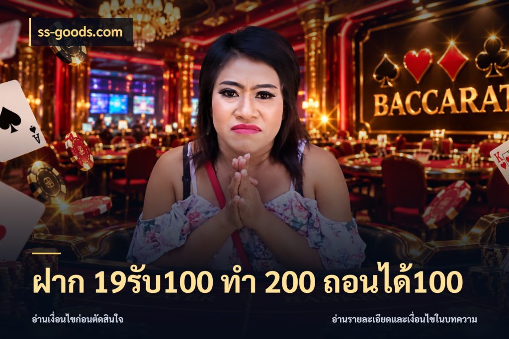 ฝาก 19รับ100 ทำ 200 ถอนได้100 ss-goods.com เปิดมุมโปรให้เข้ากับเกมแนวโปรด