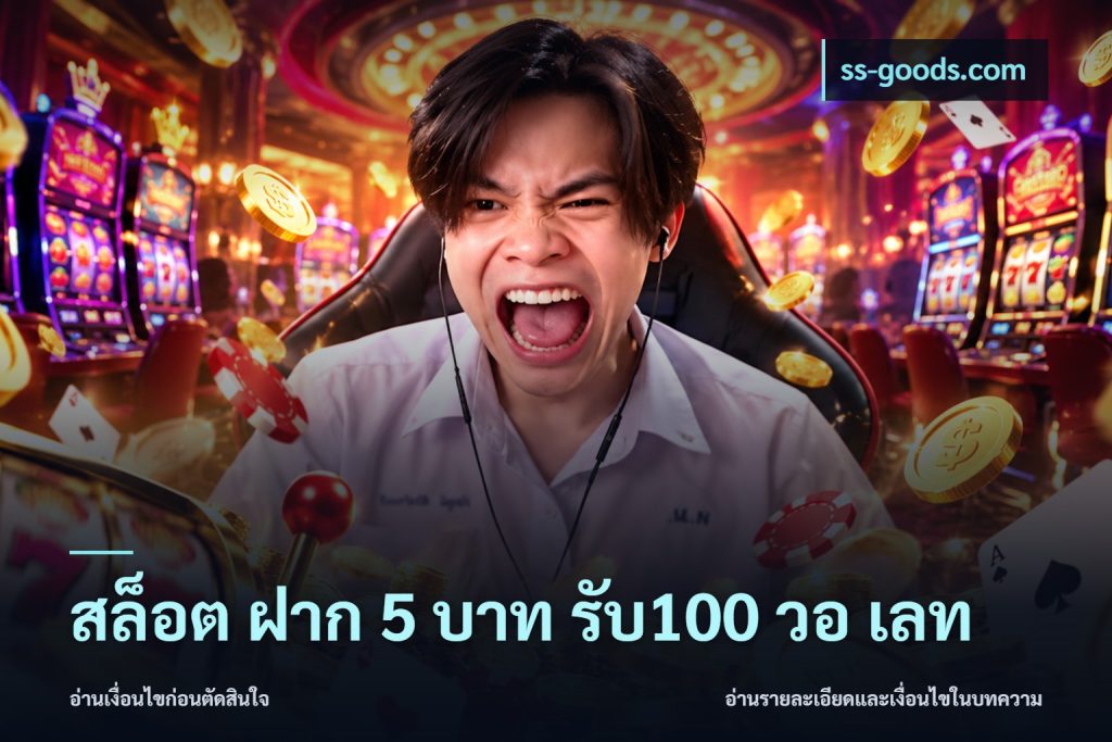 สล็อต ฝาก 5 บาท รับ100 วอ เลท
