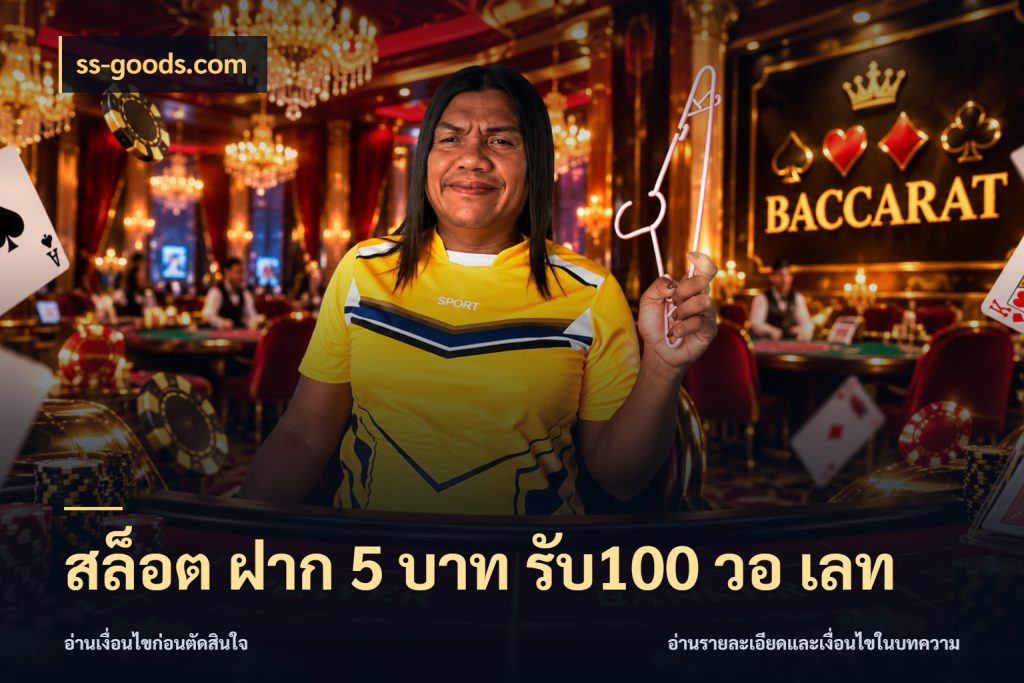 สล็อต ฝาก 5 บาท รับ100 วอ เลท รูปแบบโบนัสกับสิทธิ์ของสายเกม กับ ss-goods.com