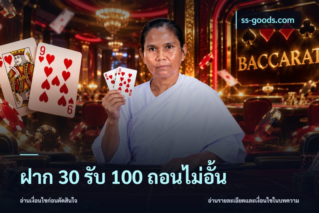 ฝาก 30 รับ 100 ถอนไม่อั้น