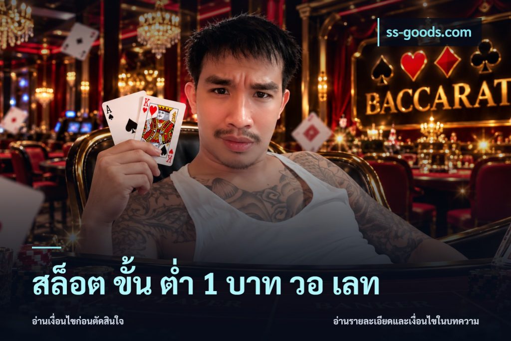 สล็อต ขั้น ต่ํา 1 บาท วอ เลท