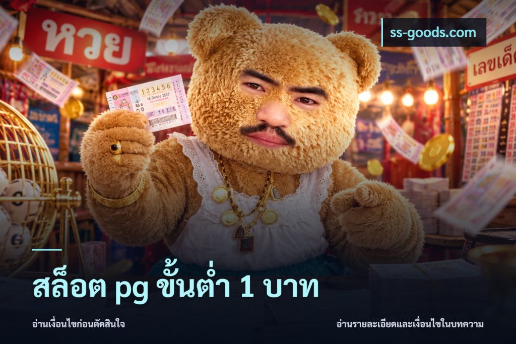 สล็อต pg ขั้นต่ำ 1 บาท