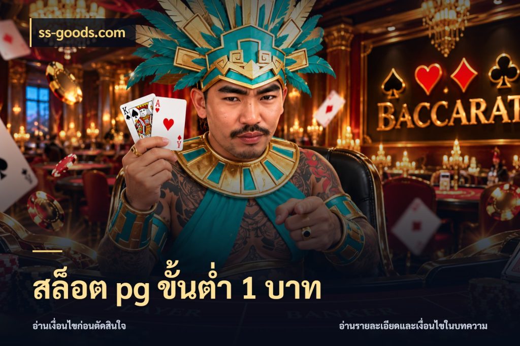 สล็อต pg ขั้นต่ำ 1 บาท ss-goods.com จำนวนเริ่มต้นกับสไตล์เกมที่ชอบ
