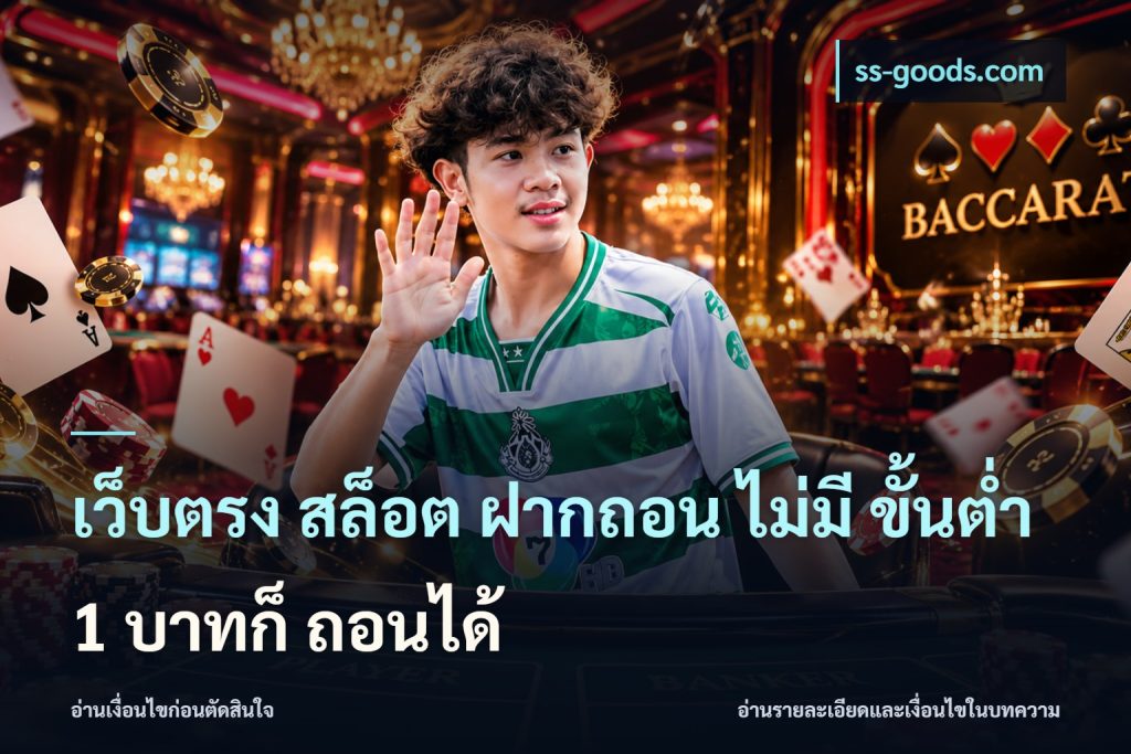 เว็บตรง สล็อต ฝากถอน ไม่มี ขั้นต่ำ 1 บาทก็ ถอนได้