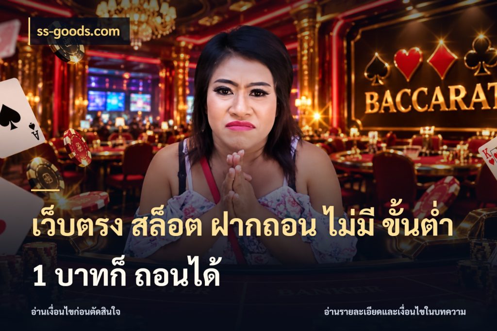 เว็บตรง สล็อต ฝากถอน ไม่มี ขั้นต่ำ 1 บาทก็ ถอนได้ สายทุนน้อยเลือกความสนุกให้พอดี สไตล์ ss-goods.com
