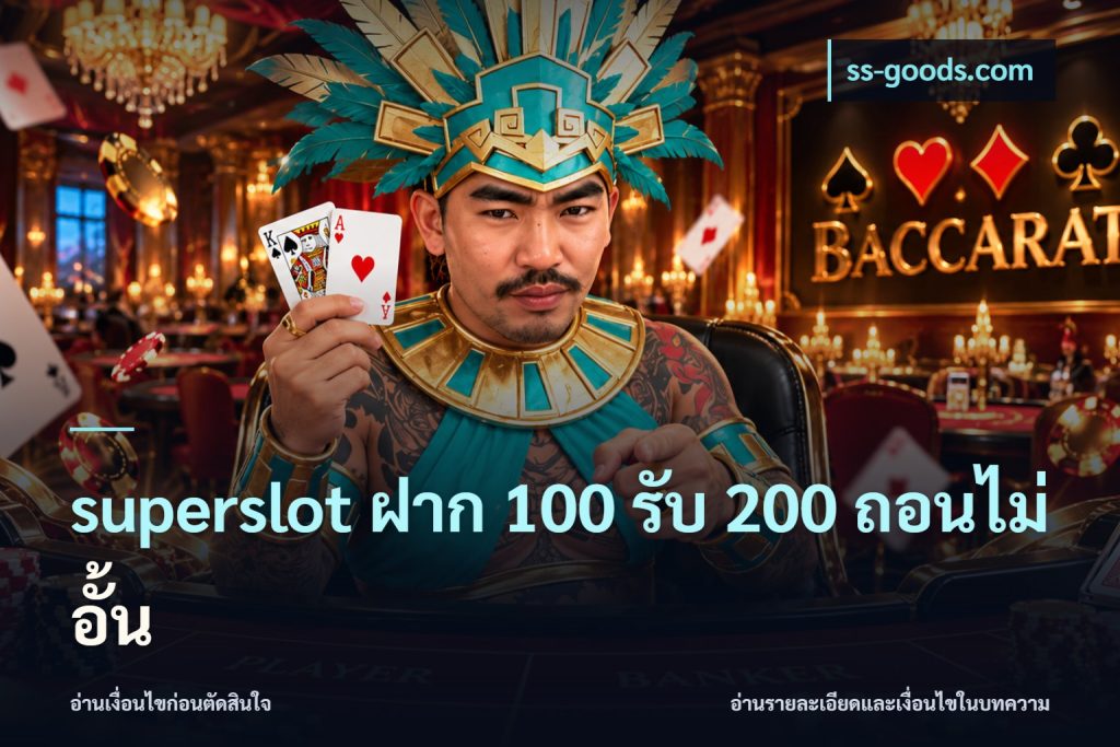 superslot ฝาก 100 รับ 200 ถอนไม่อั้น