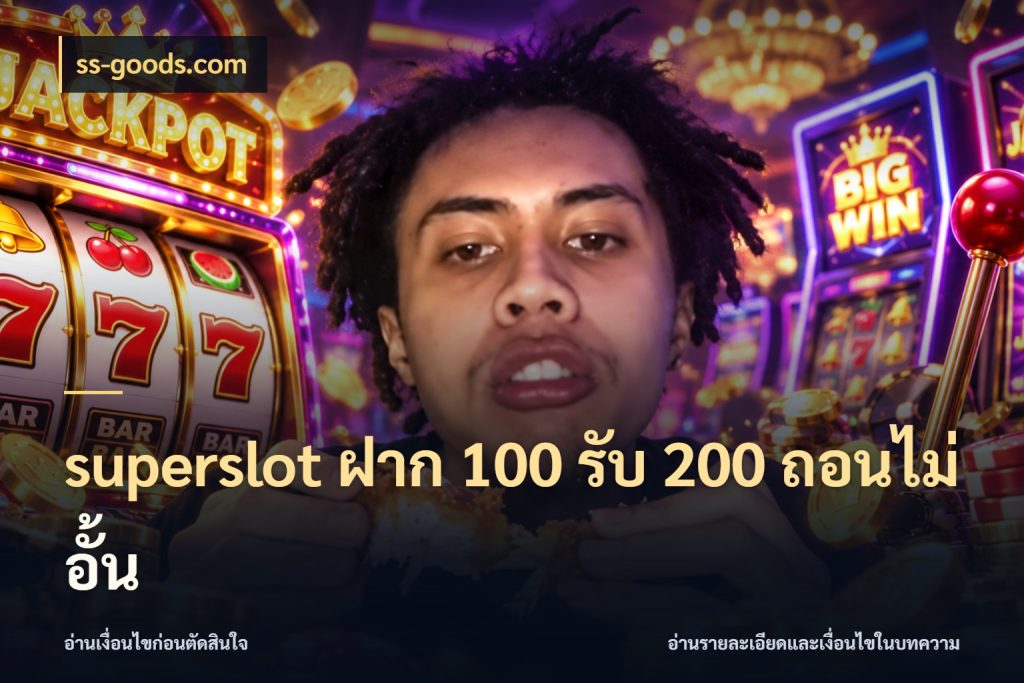 superslot ฝาก 100 รับ 200 ถอนไม่อั้น จับคู่โบนัสกับสไตล์เกมที่ชอบ สไตล์ ss-goods.com