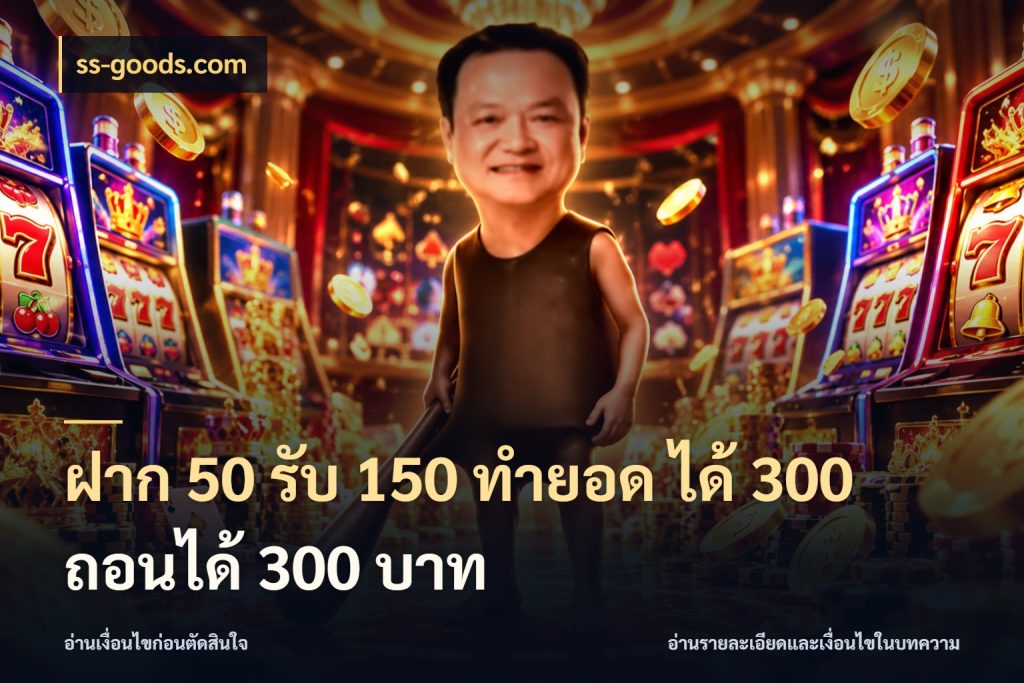 ฝาก 50 รับ 150 ทํายอด ได้ 300 ถอนได้ 300 บาท สนุกกับตัวเลือกโปรในสไตล์ของคุณ สไตล์ ss-goods.com
