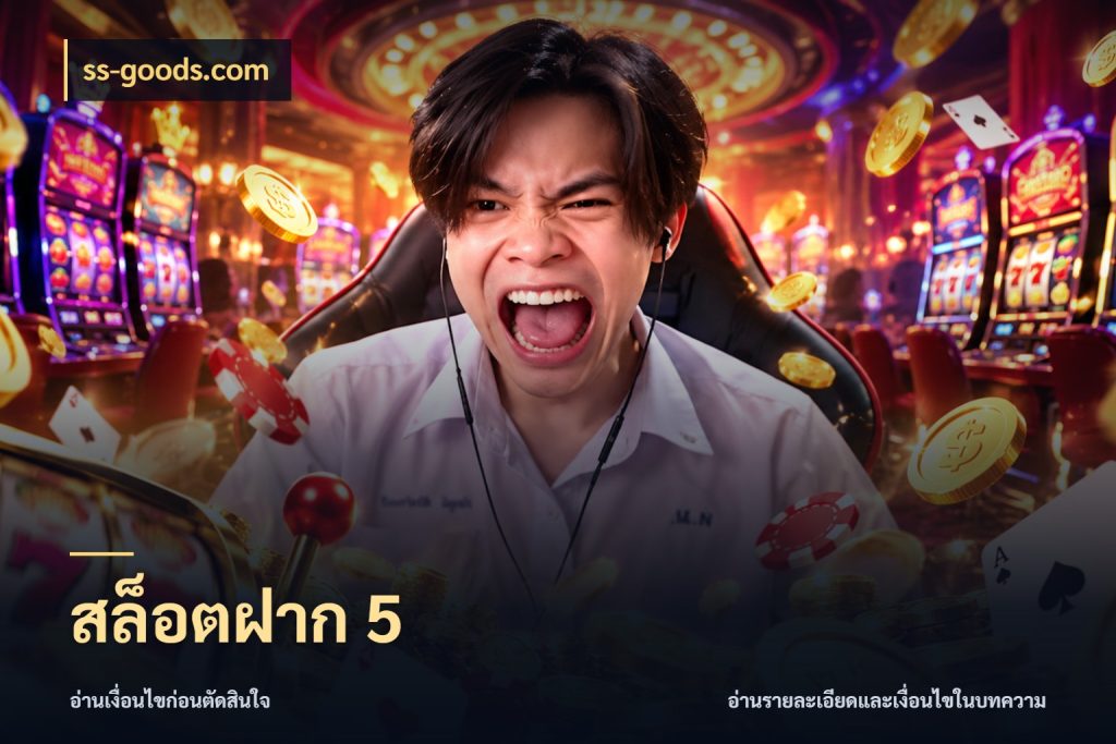 สล็อตฝาก 5 สายทุนน้อยเลือกความสนุกให้พอดี ในมุม ss-goods.com