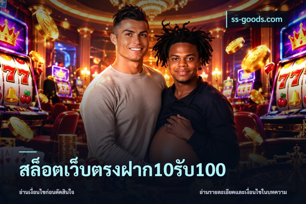 สล็อตเว็บตรงฝาก10รับ100