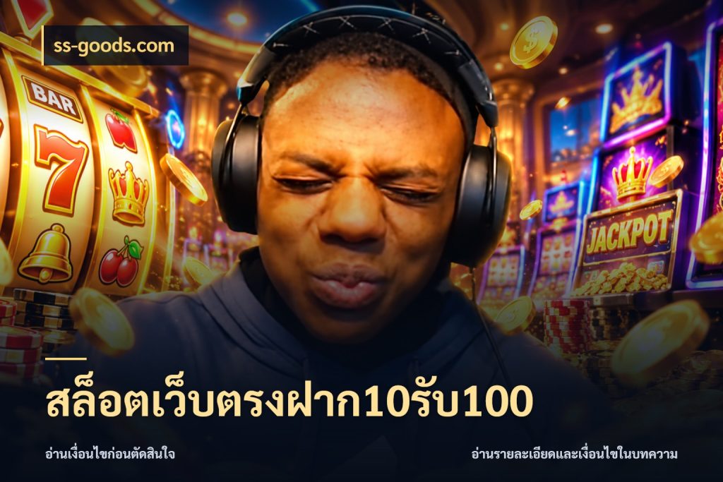 สล็อตเว็บตรงฝาก10รับ100 ยอดฝากและยอดรับในมุมของคนชอบลุ้น ในมุม ss-goods.com