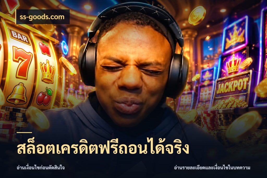 สล็อตเครดิตฟรีถอนได้จริง ss-goods.com สายโบนัสเลือกมุมเครดิตให้ตรงสไตล์