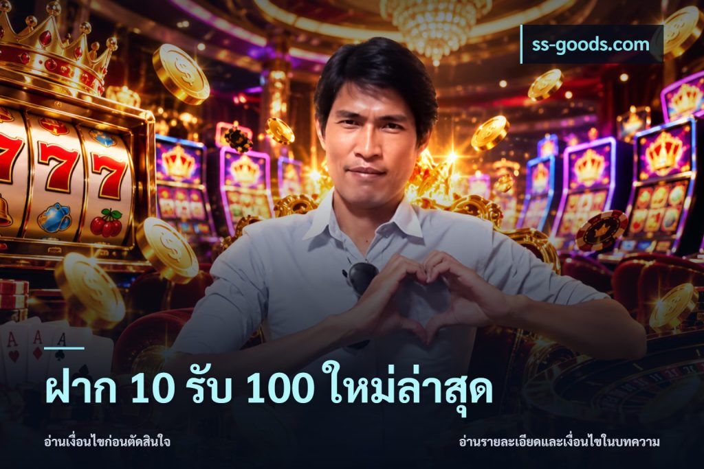 ฝาก 10 รับ 100 ใหม่ล่าสุด