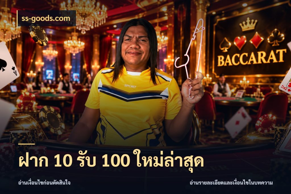 ฝาก 10 รับ 100 ใหม่ล่าสุด จุดเด่นของเครดิตที่คนชอบเกมอยากรู้ กับ ss-goods.com