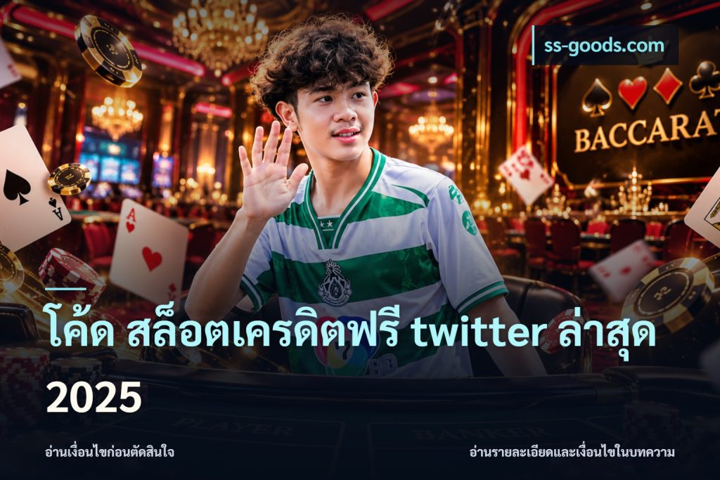 โค้ด สล็อตเครดิตฟรี twitter ล่าสุด 2025