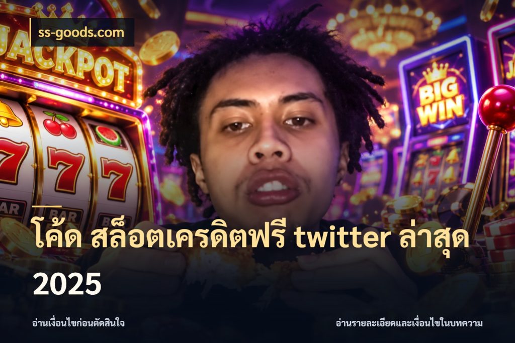 โค้ด สล็อตเครดิตฟรี twitter ล่าสุด 2025 ss-goods.com เลือกสไตล์ความสนุกจากรูปแบบเครดิต