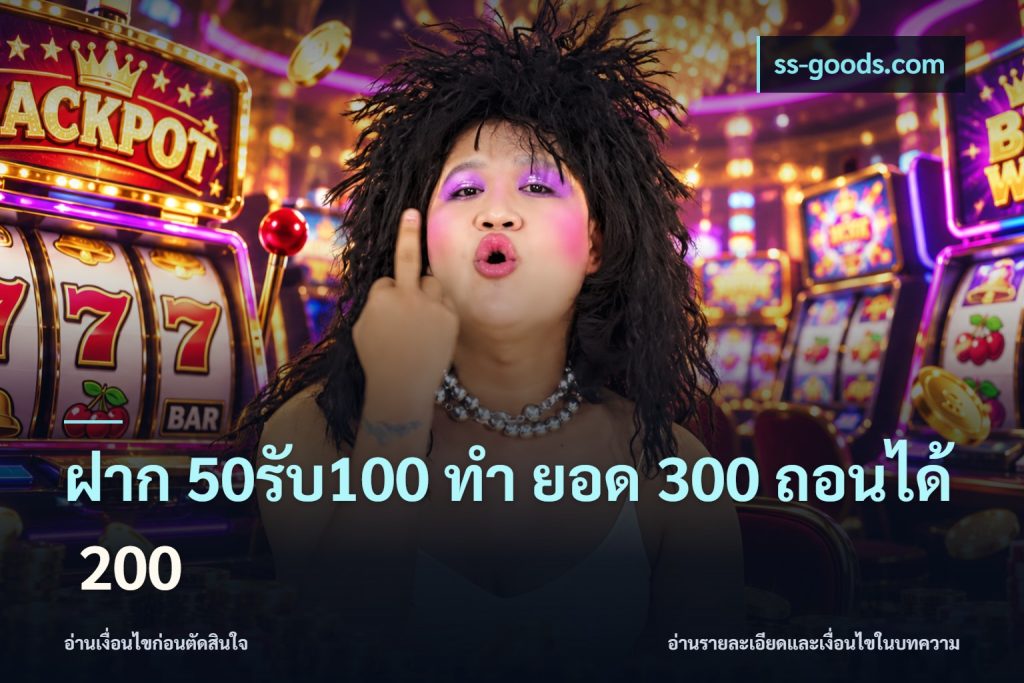 ฝาก 50รับ100 ทํา ยอด 300 ถอนได้ 200