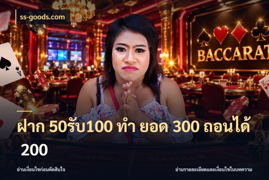 ฝาก 50รับ100 ทํา ยอด 300 ถอนได้ 200 เปิดมุมโปรให้เข้ากับเกมแนวโปรด กับ ss-goods.com