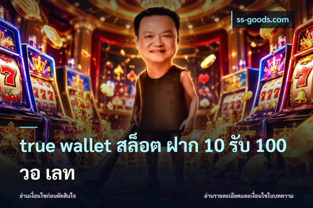 true wallet สล็อต ฝาก 10 รับ 100 วอ เลท