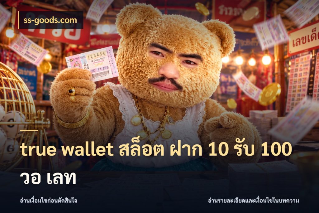 true wallet สล็อต ฝาก 10 รับ 100 วอ เลท ss-goods.com โปรยอดรับที่สายเกมสนใจ