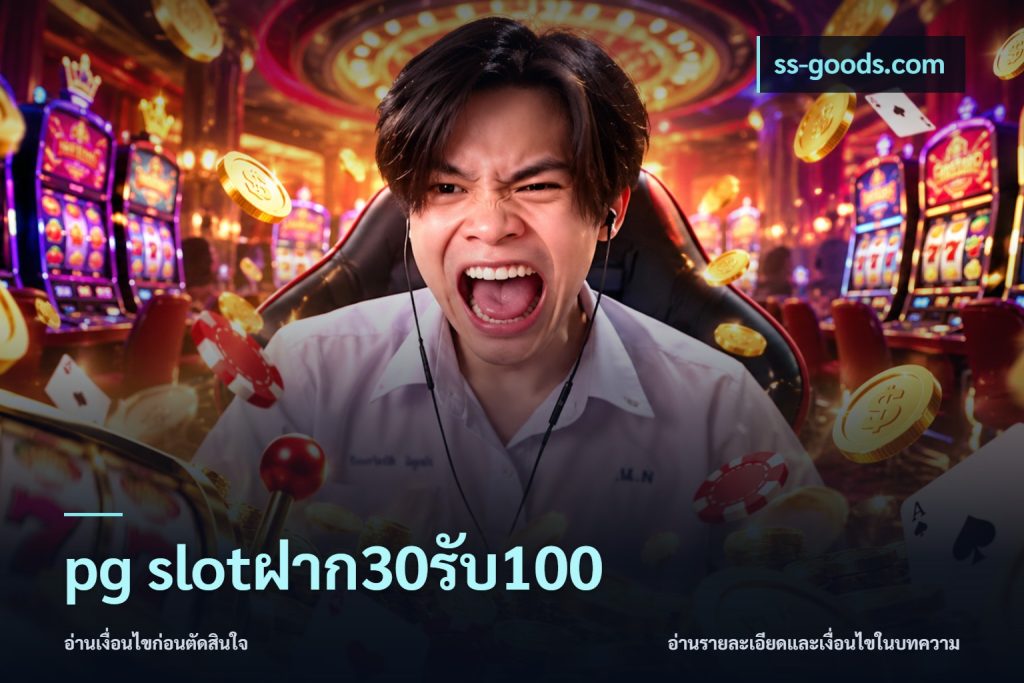 pg slotฝาก30รับ100