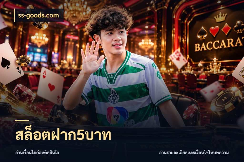 สล็อตฝาก5บาท เงินตั้งต้นกับความสนุกที่คุณกำหนด สไตล์ ss-goods.com