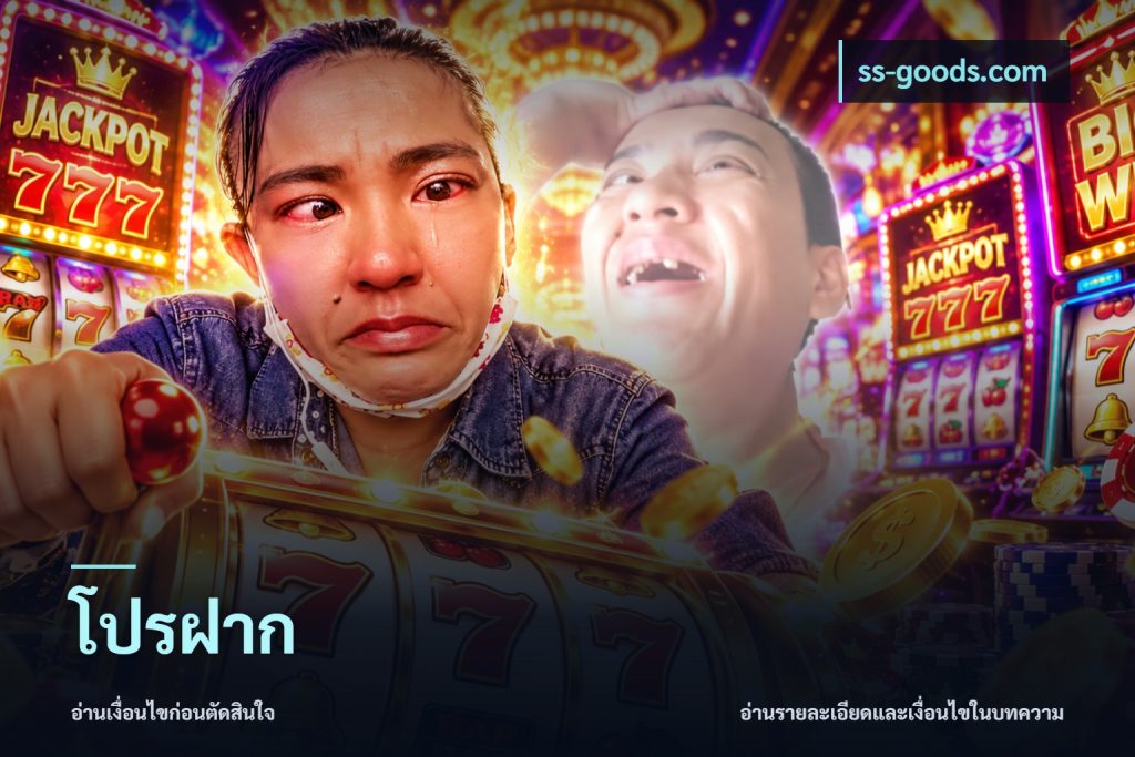 โปรฝาก