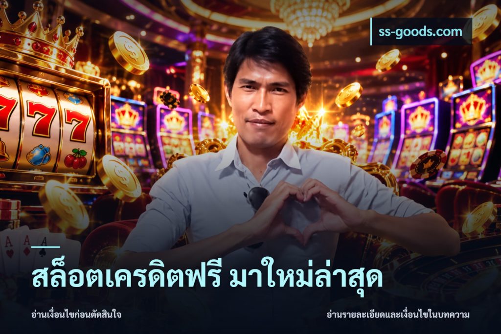 สล็อตเครดิตฟรี มาใหม่ล่าสุด