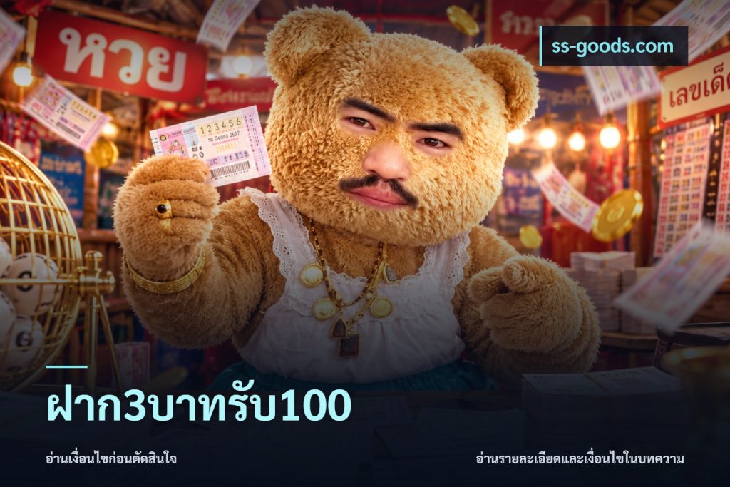 ฝาก3บาทรับ100