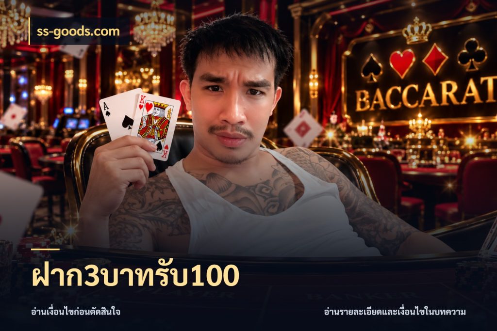 ฝาก3บาทรับ100 จับประเด็นยอดรับก่อนเลือกความสนุก สไตล์ ss-goods.com