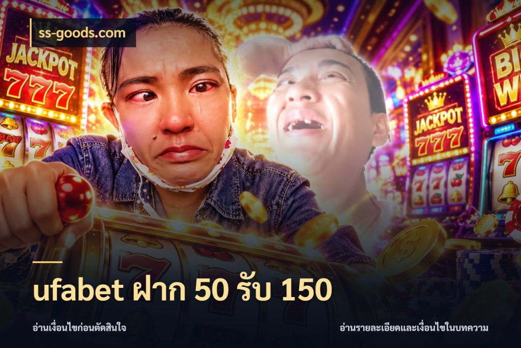 ufabet ฝาก 50 รับ 150 เปิดมุมโปรให้เข้ากับเกมแนวโปรด ในมุม ss-goods.com