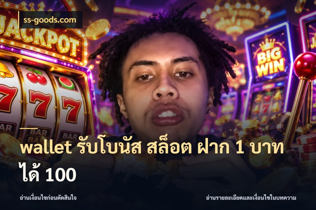 wallet รับโบนัส สล็อต ฝาก 1 บาทได้ 100 สีสันของโปรฝากและยอดรับ ในมุม ss-goods.com