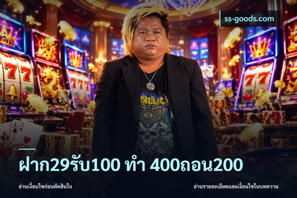 ฝาก29รับ100 ทํา 400ถอน200