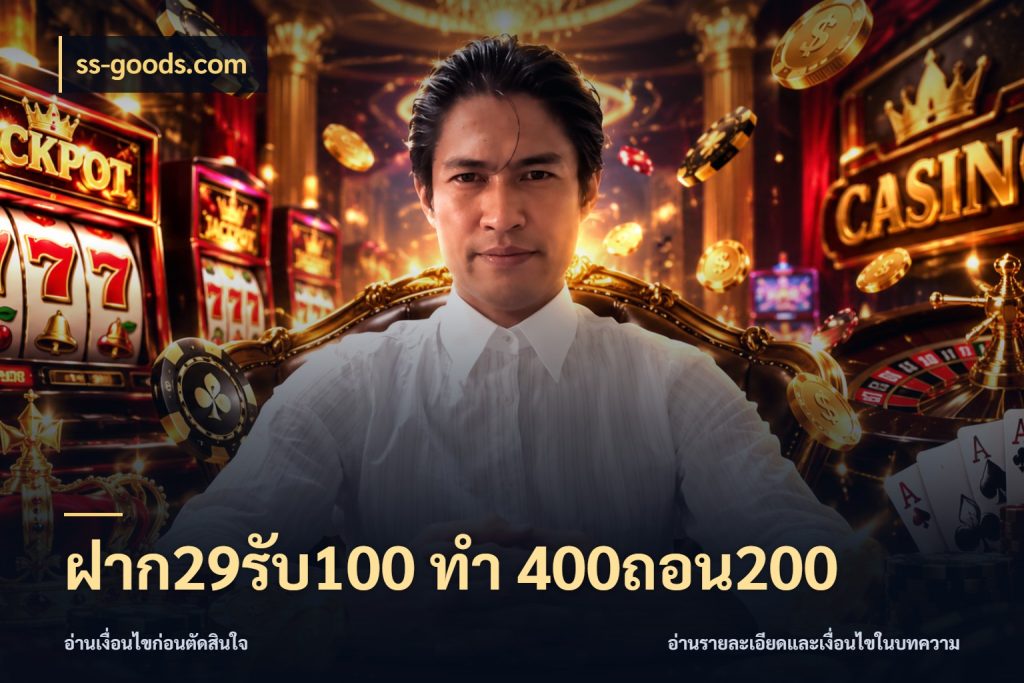 ฝาก29รับ100 ทํา 400ถอน200 ss-goods.com สนุกกับตัวเลือกโปรในสไตล์ของคุณ