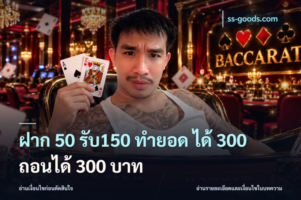ฝาก 50 รับ150 ทำยอด ได้ 300 ถอนได้ 300 บาท