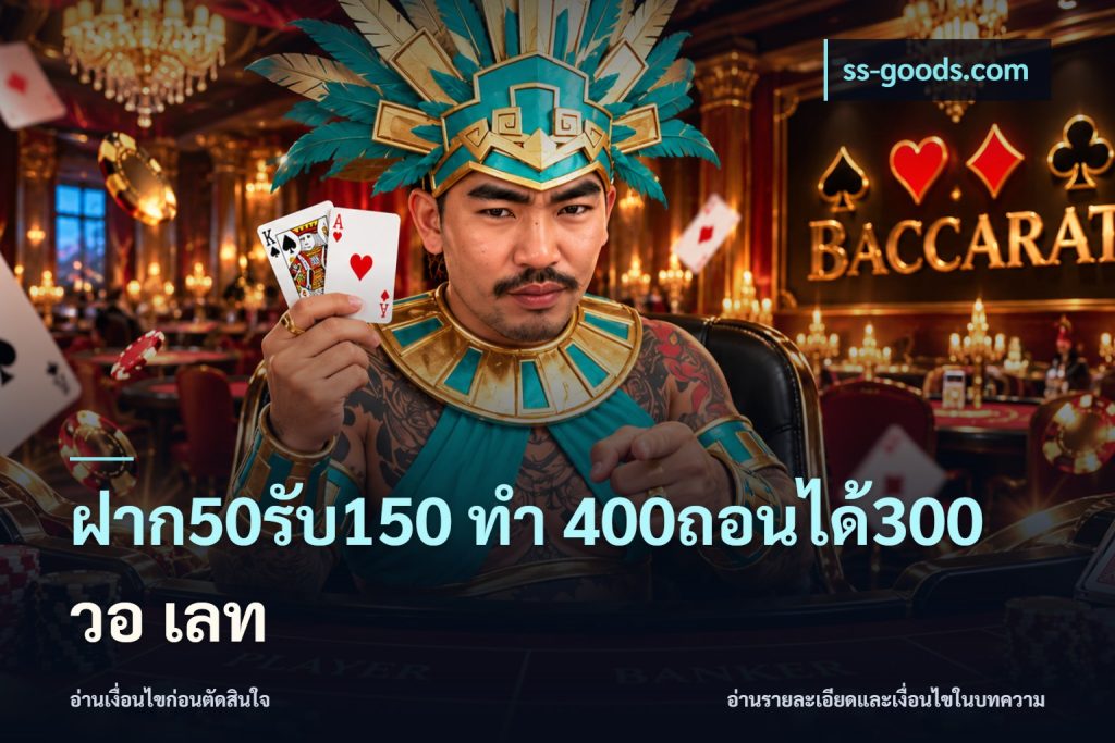 ฝาก50รับ150 ทํา 400ถอนได้300 วอ เลท