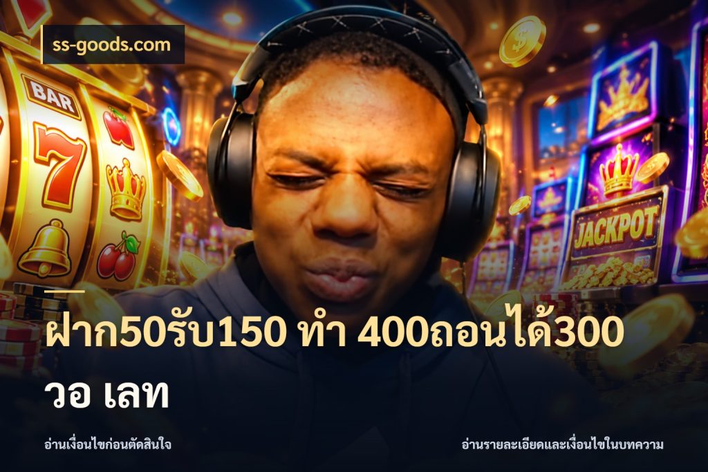 ฝาก50รับ150 ทํา 400ถอนได้300 วอ เลท ss-goods.com สีสันของโปรฝากและยอดรับ