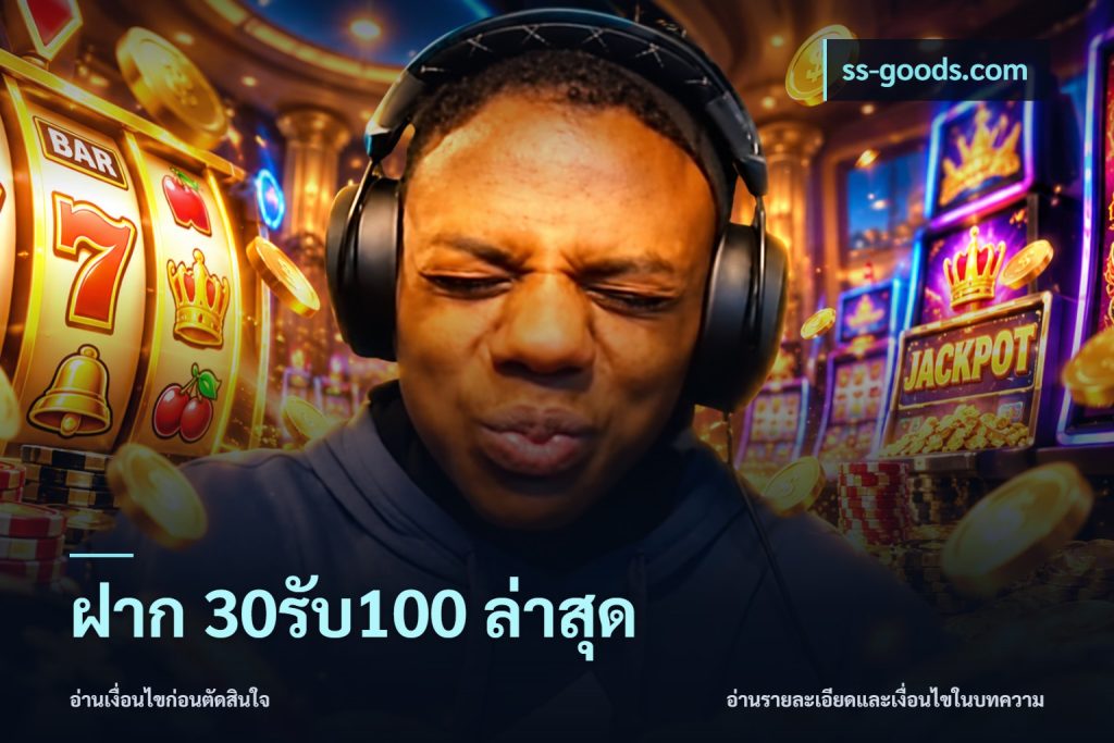 ฝาก 30รับ100 ล่าสุด