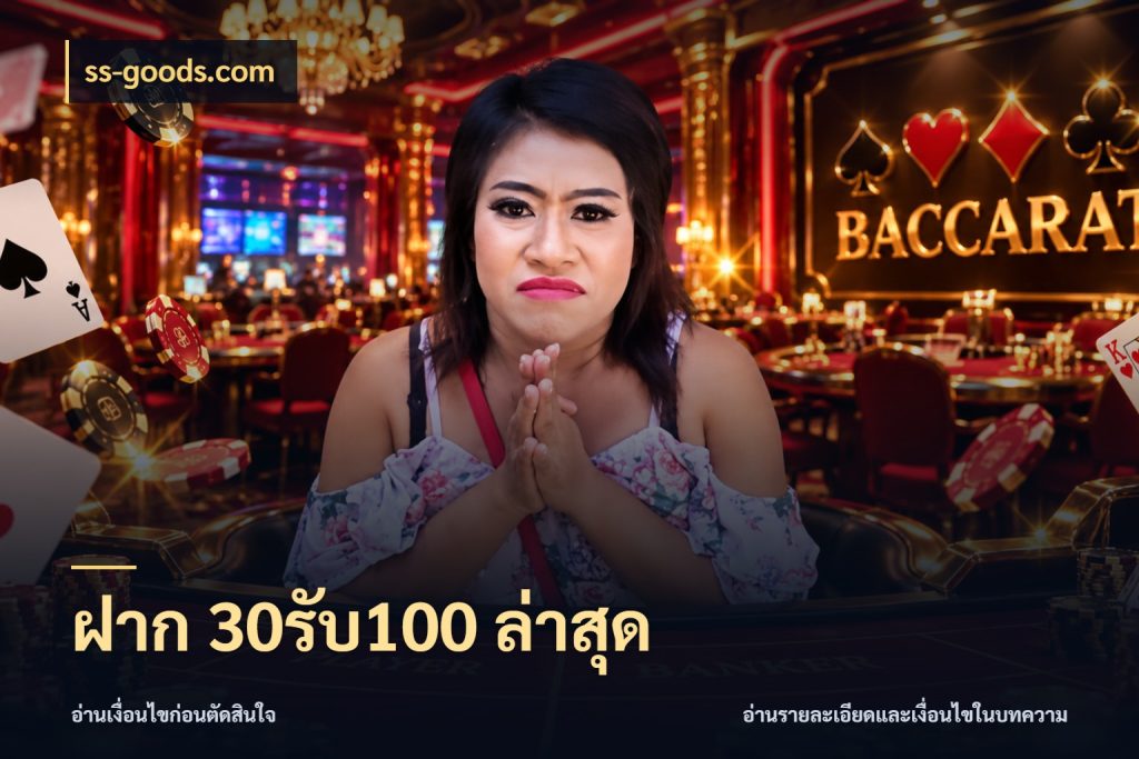 ฝาก 30รับ100 ล่าสุด ss-goods.com เปิดมุมโปรให้เข้ากับเกมแนวโปรด