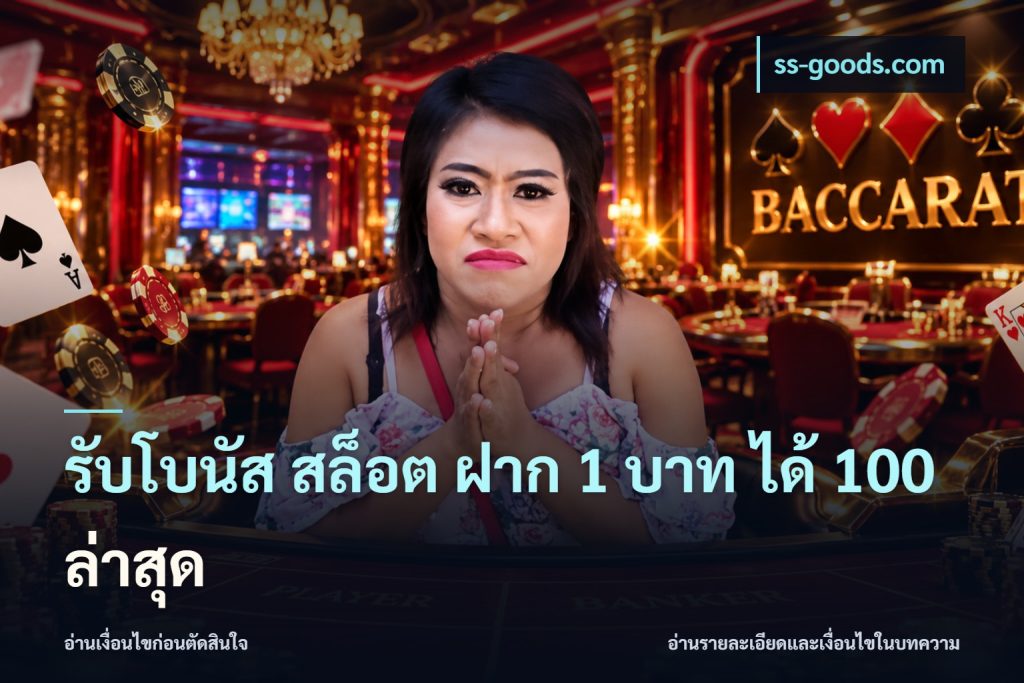 รับโบนัส สล็อต ฝาก 1 บาท ได้ 100 ล่าสุด