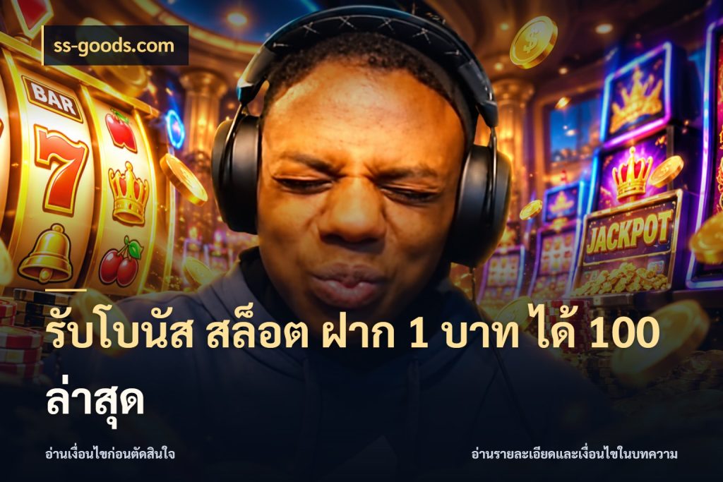 รับโบนัส สล็อต ฝาก 1 บาท ได้ 100 ล่าสุด เปิดมุมโปรให้เข้ากับเกมแนวโปรด สไตล์ ss-goods.com