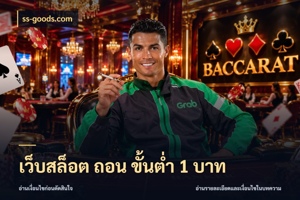 เว็บสล็อต ถอน ขั้นต่ํา 1 บาท มุมสนุกของคนที่กำหนดขอบเขตตัวเอง กับ ss-goods.com