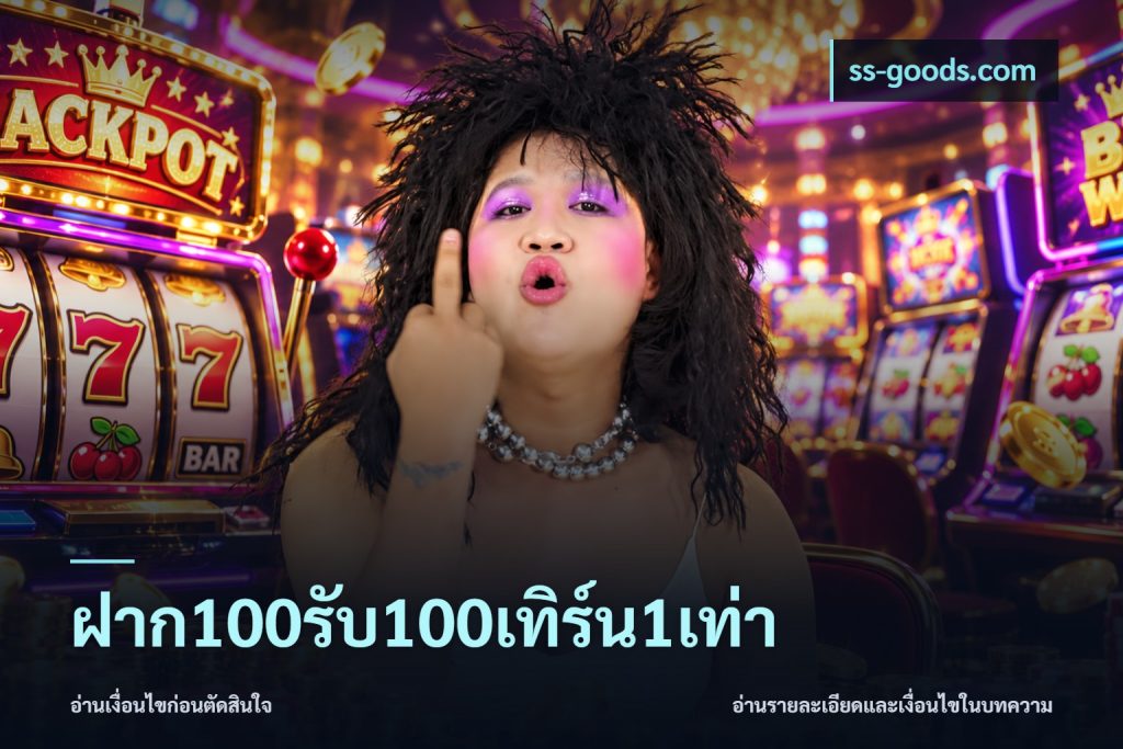 ฝาก100รับ100เทิร์น1เท่า