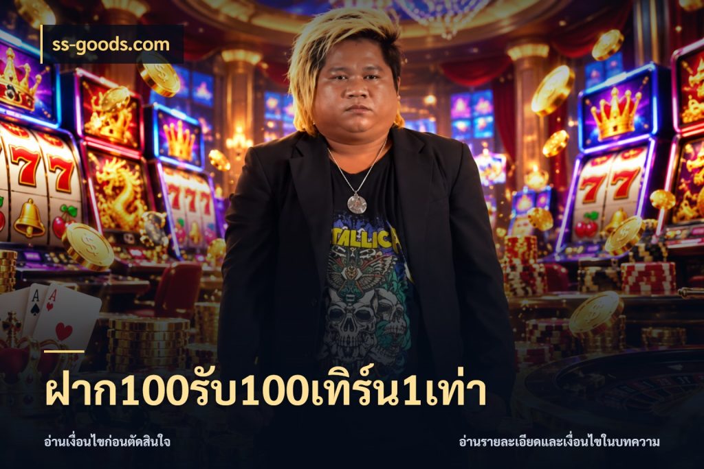 ฝาก100รับ100เทิร์น1เท่า รูปแบบโบนัสกับสิทธิ์ของสายเกม กับ ss-goods.com