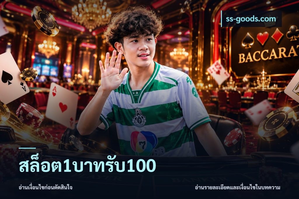 สล็อต1บาทรับ100