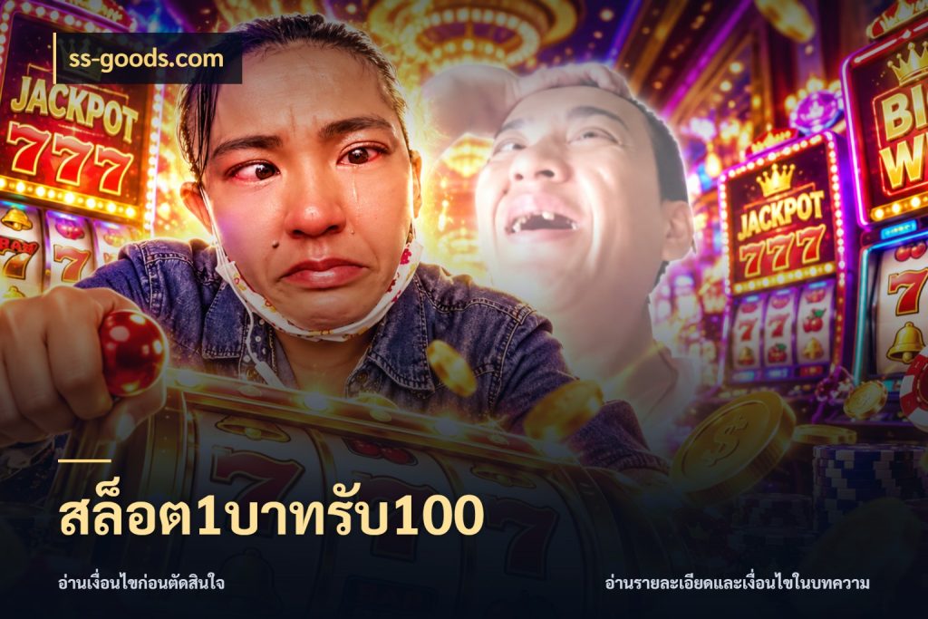 สล็อต1บาทรับ100 สีสันของโปรฝากและยอดรับ กับ ss-goods.com