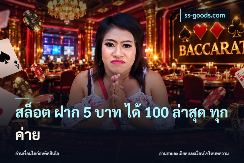 สล็อต ฝาก 5 บาท ได้ 100 ล่าสุด ทุกค่าย