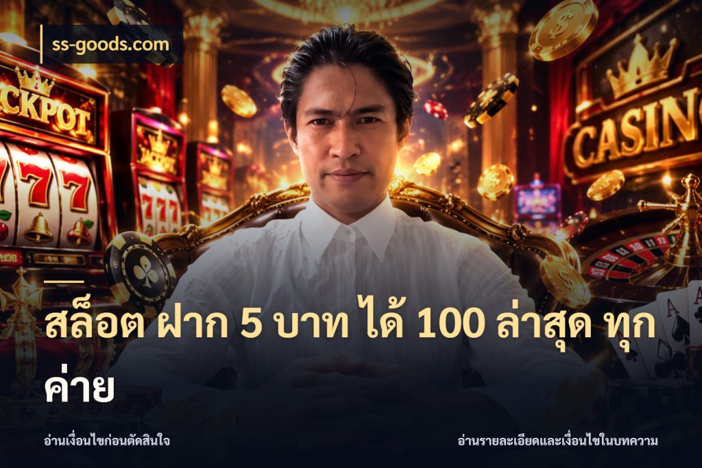 สล็อต ฝาก 5 บาท ได้ 100 ล่าสุด ทุกค่าย ss-goods.com รูปแบบโบนัสกับสิทธิ์ของสายเกม