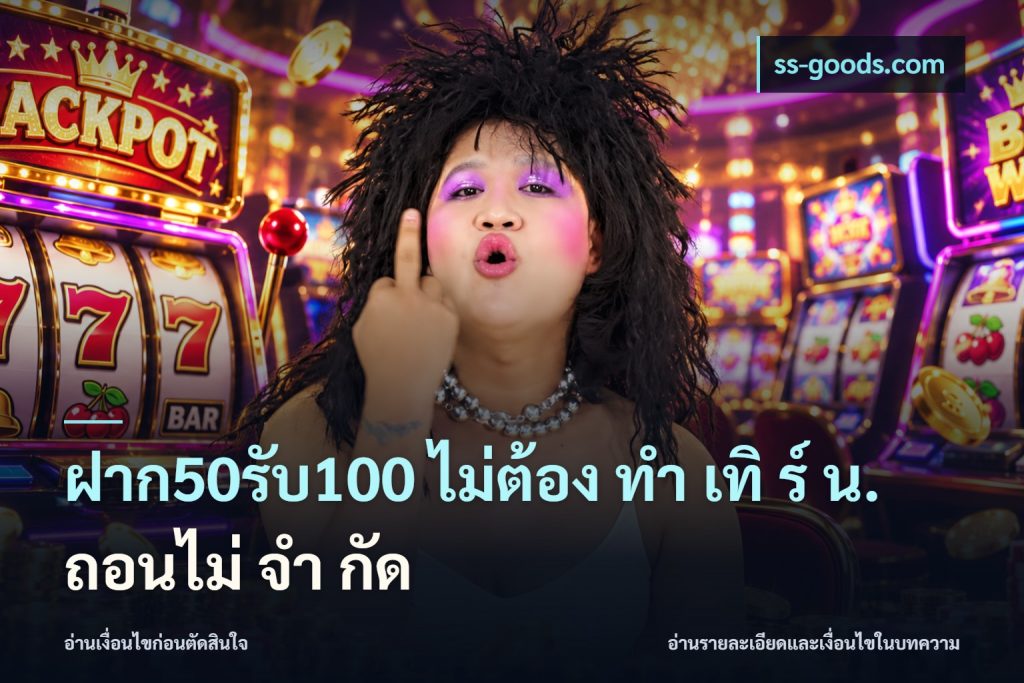 ฝาก50รับ100 ไม่ต้อง ทํา เทิ ร์ น. ถอนไม่ จํา กัด